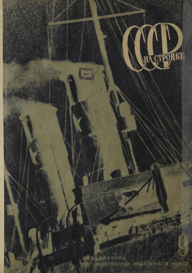 СССР на стройке, № 9, 1933