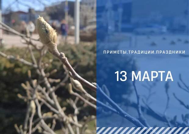 Приметы на 13 марта: что нельзя делать в один из самых несчастливых дней в году