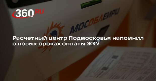 Расчетный центр Подмосковья напомнил о новых сроках оплаты ЖКУ