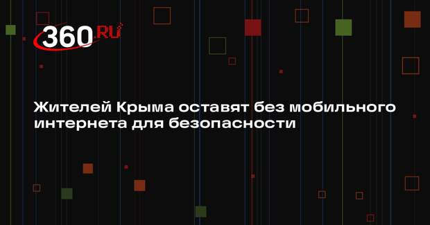 Советник главы Крыма Крючков объяснил отключения мобильного интернета