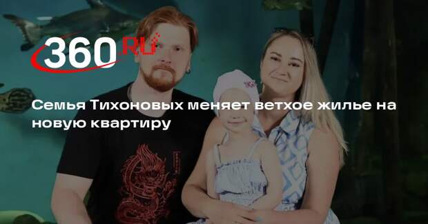 Семья Тихоновых меняет ветхое жилье на новую квартиру