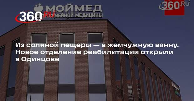 Новое отделение реабилитации открыли в Одинцове