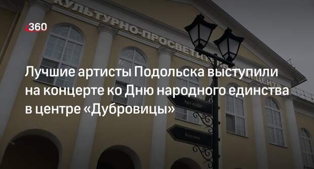 Лучшие артисты Подольска выступили на концерте ко Дню народного единства в центре «Дубровицы»