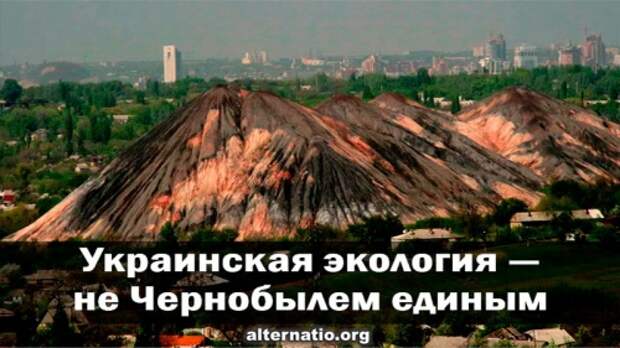 Украинская экология ― не Чернобылем единым