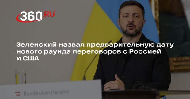 Зеленский назвал 1 февраля датой нового раунда переговоров с Россией и США