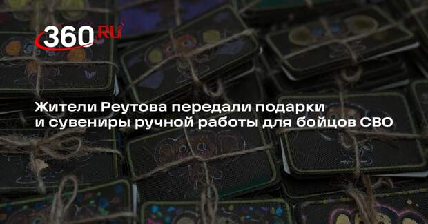 Жители Реутова передали подарки и сувениры ручной работы для бойцов СВО