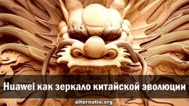 Huawei как зеркало китайской эволюции
