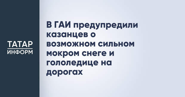 В ГАИ предупредили казанцев о возможном сильном мокром снеге и гололедице на дорогах