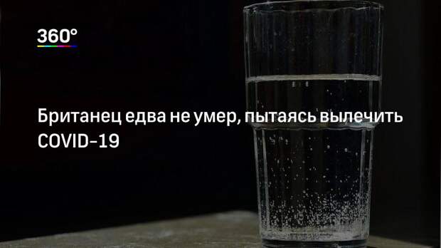Британец едва не умер, пытаясь вылечить COVID-19