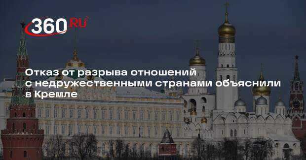 Песков: Россия не прерывает дипотношения даже с недружественными странами