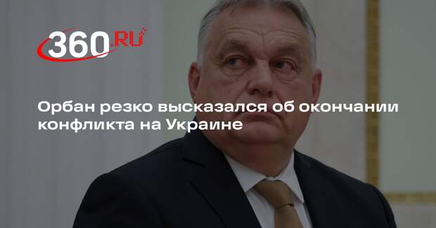 Орбан: европейские лидеры заблуждаются, надеясь на победу Украины