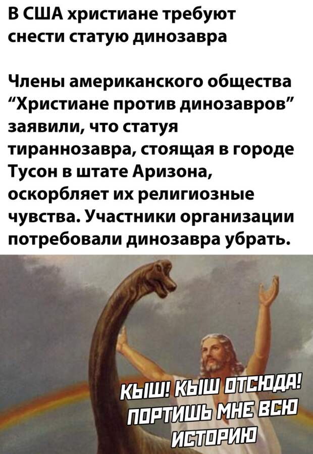 Верующие против скульптуры динозавра