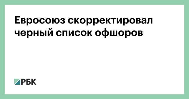 Евросоюз скорректировал черный список офшоров