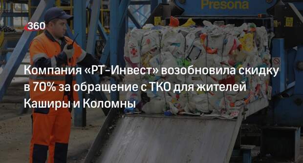 Компания «РТ-Инвест» возобновила скидку в 70% за обращение с ТКО для жителей Каширы и Коломны