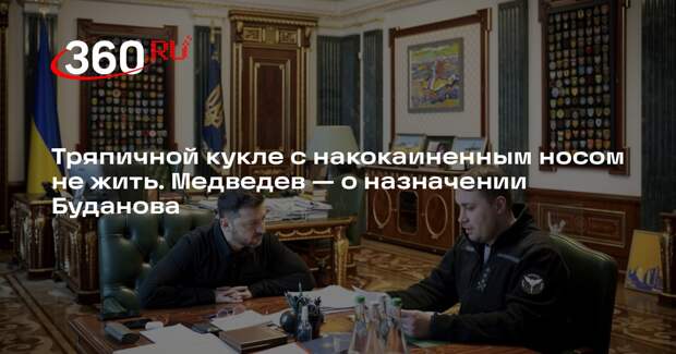Тряпичной кукле с накокаиненным носом не жить. Медведев — о назначении Буданова