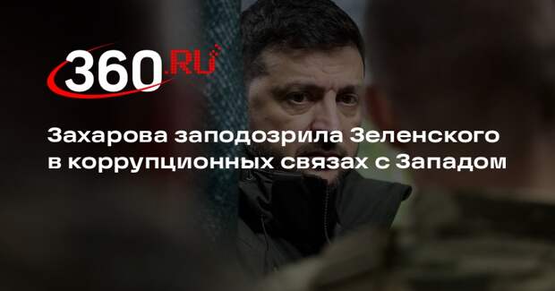 Захарова: Зеленский шантажирует связанных с ним коррупцией западных политиков