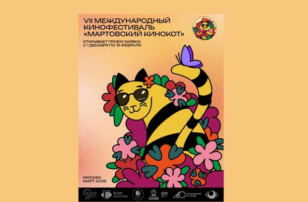 VII Международный кинофестиваль «Мартовский КиноКот» пройдет 28 марта