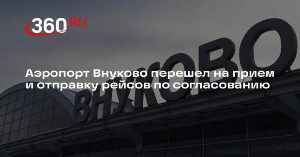 Аэропорт Внуково перешел на прием и отправку рейсов по согласованию