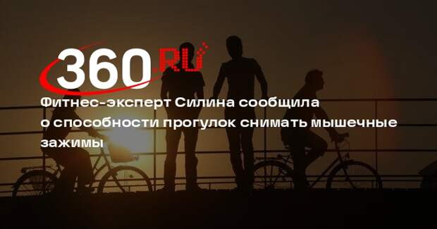 Фитнес-эксперт Силина сообщила о способности прогулок снимать мышечные зажимы