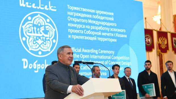 Рустам Минниханов наградил победителей конкурса на разработку эскизного проекта Соборной мечети Казани
