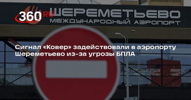 Сигнал «Ковер» задействовали в аэропорту Шереметьево из-за угрозы БПЛА