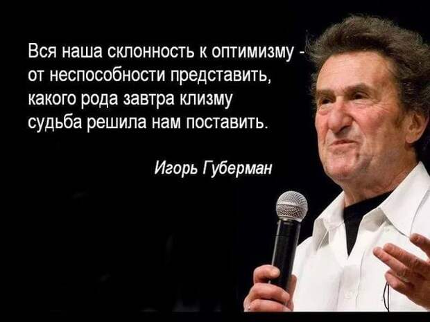 игорь губерман стихи: 12 тыс изображений найдено в Яндекс.Картинках |  Мудрые цитаты, Юморные цитаты, Юмористические цитаты