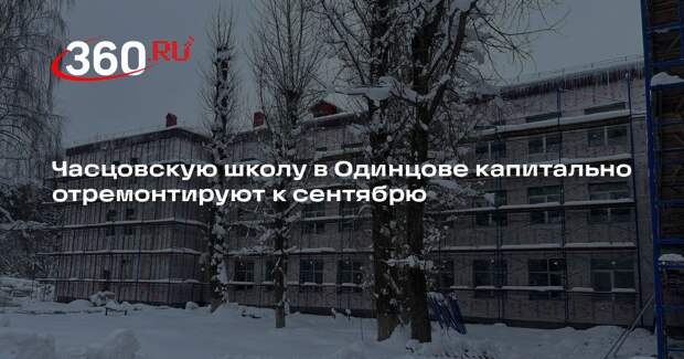 Часцовскую школу в Одинцове капитально отремонтируют к сентябрю