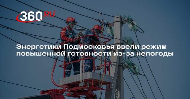 Энергетики Подмосковья ввели режим повышенной готовности из-за непогоды