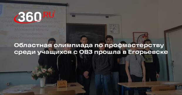Областная олимпиада по профмастерству среди учащихся с ОВЗ прошла в Егорьевске