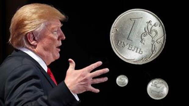 Трамп и рубль
