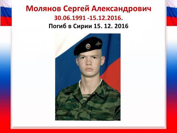 Погиб в Сирии Сергей Молянов. 2016