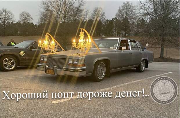 Хороший понт дороже денег!..