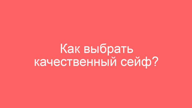 Как выбрать качественный сейф?