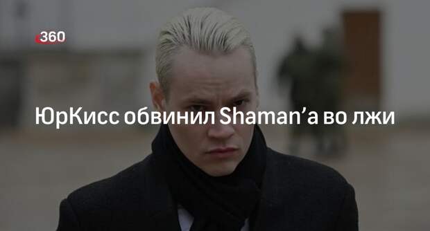 Певец ЮрКисс заявил, что Shaman отказался ехать в Донбасс по выдуманной причине