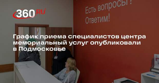 График приема специалистов центра мемориальный услуг опубликовали в Подмосковье