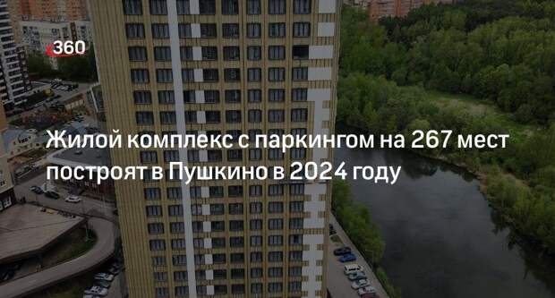Жилой комплекс с паркингом на 267 мест построят в Пушкино в 2024 году
