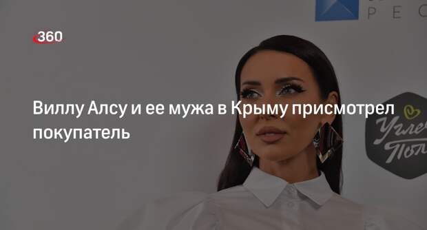 Mash: на виллу певицы Алсу в Крыму за 800 миллионов рублей нашелся покупатель