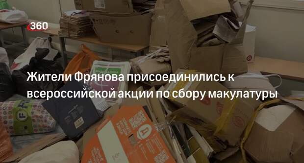 Жители Фрянова присоединились к всероссийской акции по сбору макулатуры
