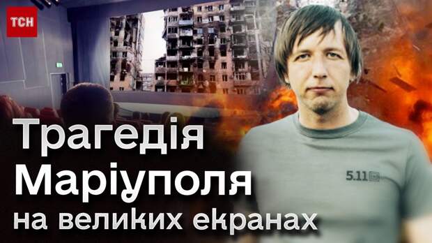 Сербская радикальная партия потребовала отменить показ фильма «20 дней в Мариуполе» украинского пропагандиста Мстислава...