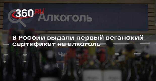 «Роскачество-Веган» выдал первый сертификат на алкоголь, бальзамы и уксус