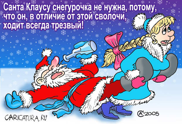 Карикатуры на новогоднюю тему (115 картинок)