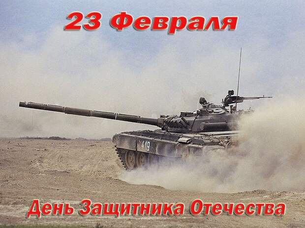 С Днем защитника Отечества! С Днем защитника Отечества!