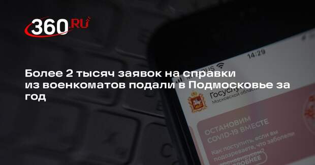 Более 2 тысяч заявок на справки из военкоматов подали в Подмосковье за год