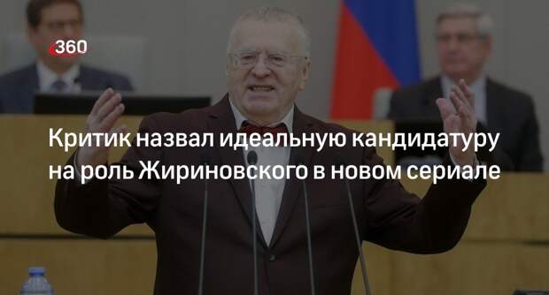 Критик Шпагин назвал актера Безрукова идеальным кандидатом на роль Жириновского