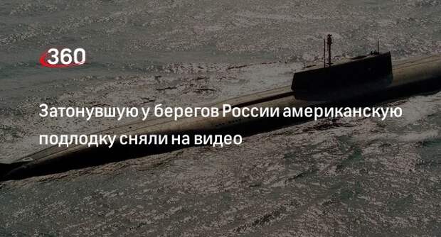 Российская экспедиция сняла на видео затонувшую у Сахалина подлодку США