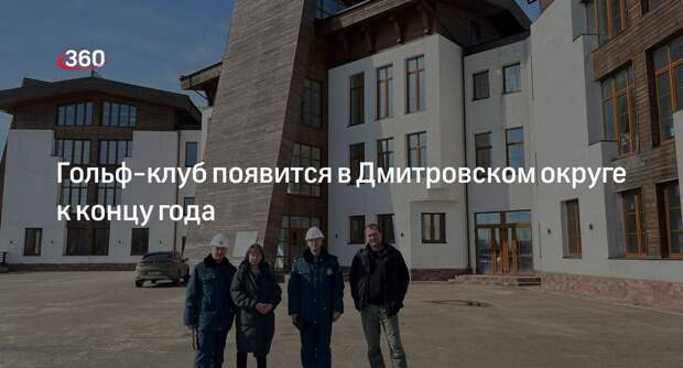 Гольф-клуб появится в Дмитровском округе к концу года