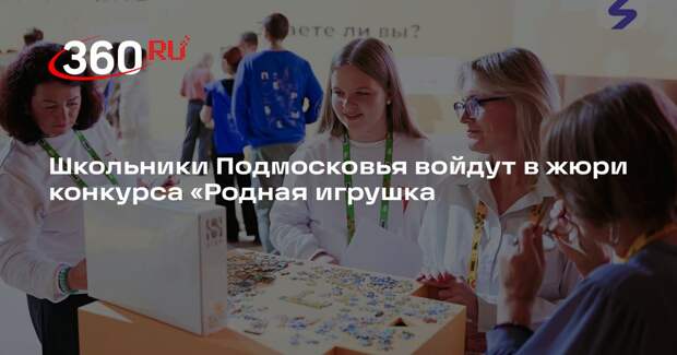 Школьники Подмосковья войдут в жюри конкурса «Родная игрушка