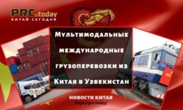 Мультимодальные международные грузоперевозки из Китая в Узбекистан