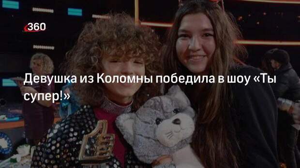 Жительница Коломны Анна Чевтаева стала победительницей пятого сезона шоу Ты супер