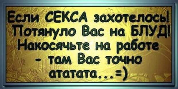 Работа там. Статусы матерные смешные. Матерные высказывания про жизнь. Накосячьте на работе там вас точно. Похабные статусы со смыслом.